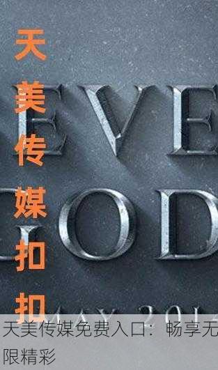 天美传媒免费入口：畅享无限精彩