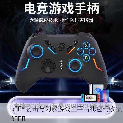 🎮 射击与闪躲游戏全平台礼包码收集 🎁