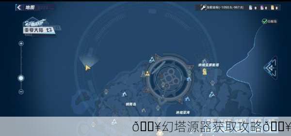 💥幻塔源器获取攻略💥