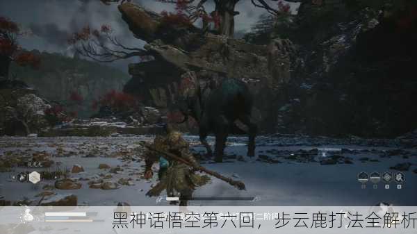 黑神话悟空第六回，步云鹿打法全解析