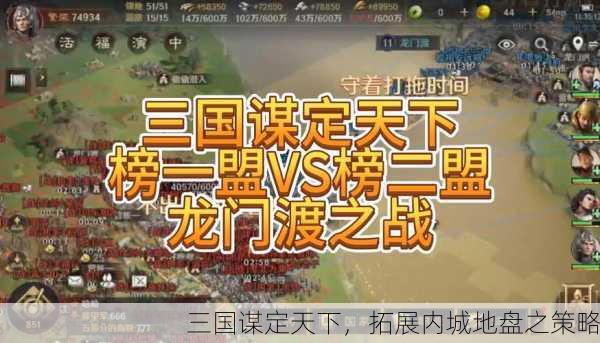 三国谋定天下，拓展内城地盘之策略