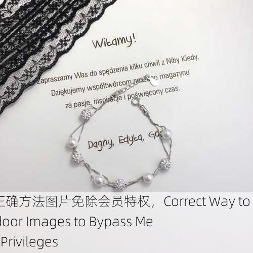 走后门的正确方法图片免除会员特权，Correct Way to Use Backdoor Images to Bypass Membership Privileges