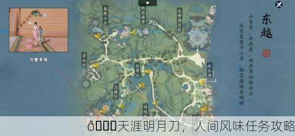 🌙天涯明月刀，人间风味任务攻略
