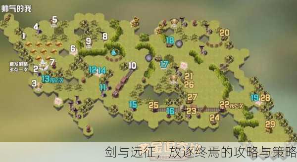 剑与远征，放逐终焉的攻略与策略
