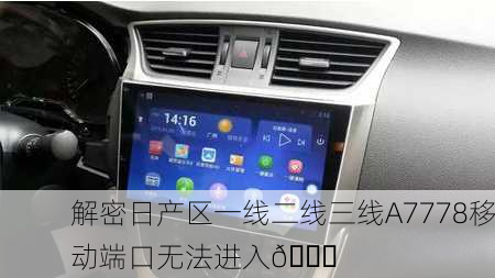 解密日产区一线二线三线A7778移动端口无法进入🔒
