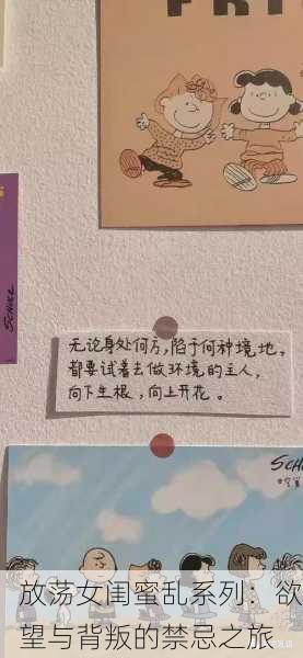 放荡女闺蜜乱系列：欲望与背叛的禁忌之旅