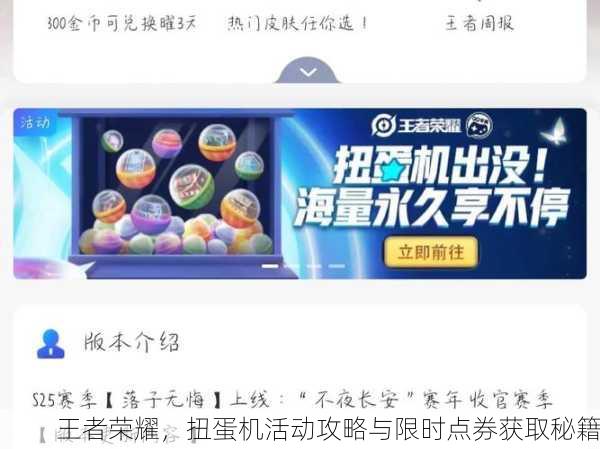 王者荣耀，扭蛋机活动攻略与限时点券获取秘籍