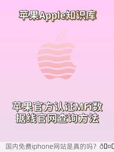 国内免费iphone网站是真的吗？🤔