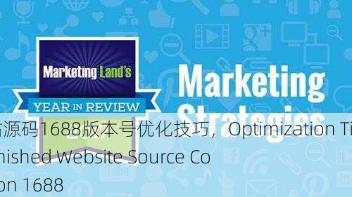 成品网站源码1688版本号优化技巧，Optimization Tips for Finished Website Source Code Version 1688