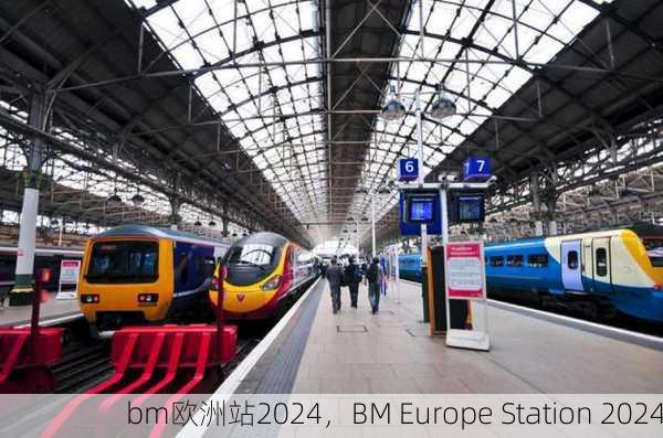 bm欧洲站2024，BM Europe Station 2024