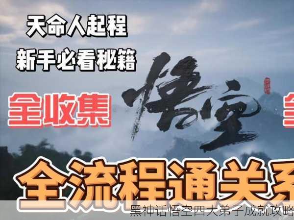 黑神话悟空四大弟子成就攻略