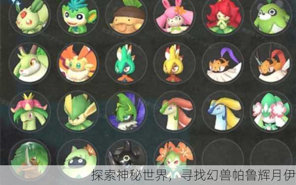探索神秘世界，寻找幻兽帕鲁辉月伊