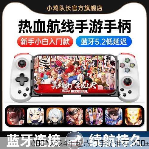 🎮 2024年超热门手游推荐 📱