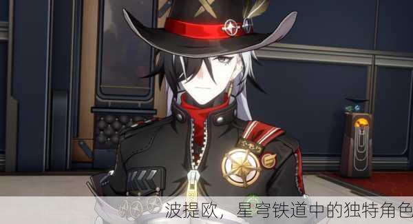 波提欧，星穹铁道中的独特角色