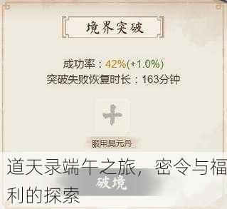 道天录端午之旅，密令与福利的探索