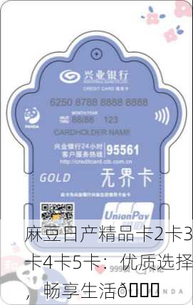 麻豆日产精品卡2卡3卡4卡5卡：优质选择，畅享生活🌟