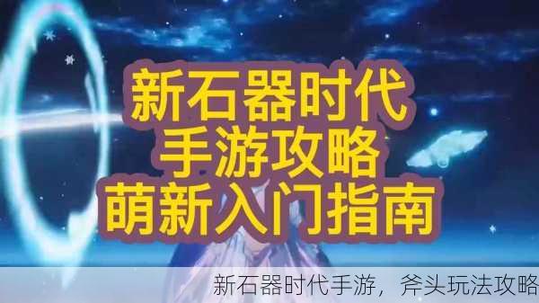 新石器时代手游，斧头玩法攻略