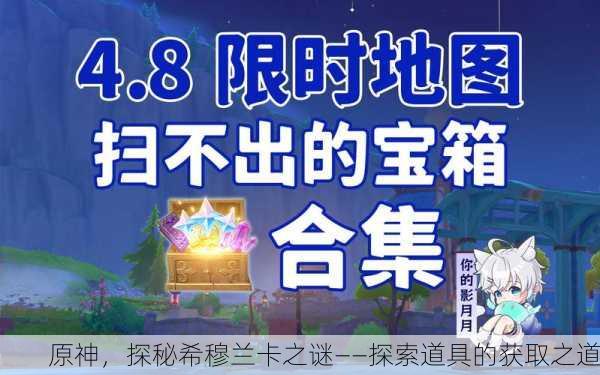 原神，探秘希穆兰卡之谜——探索道具的获取之道