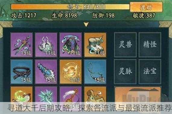 寻道大千后期攻略，探索各流派与最强流派推荐