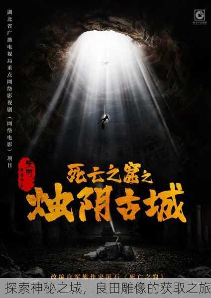 探索神秘之城，良田雕像的获取之旅
