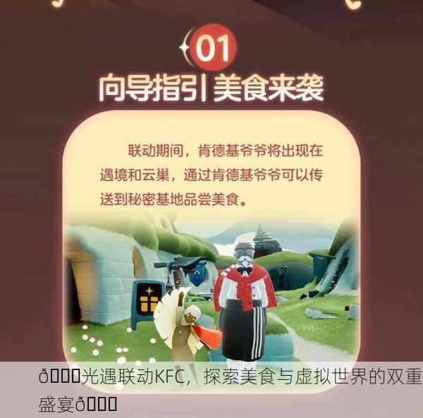 🎉光遇联动KFC，探索美食与虚拟世界的双重盛宴🎉