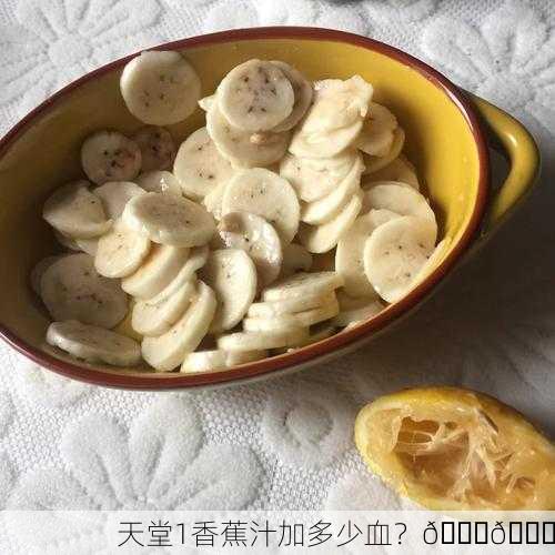 天堂1香蕉汁加多少血？🍌💉