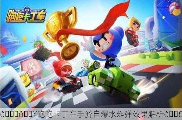 🚗💥跑跑卡丁车手游自爆水炸弹效果解析💣
