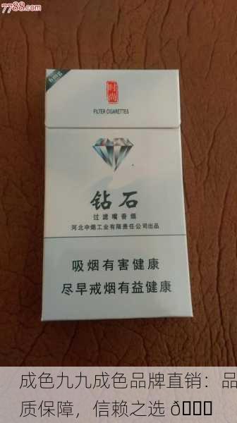成色九九成色品牌直销：品质保障，信赖之选 💎