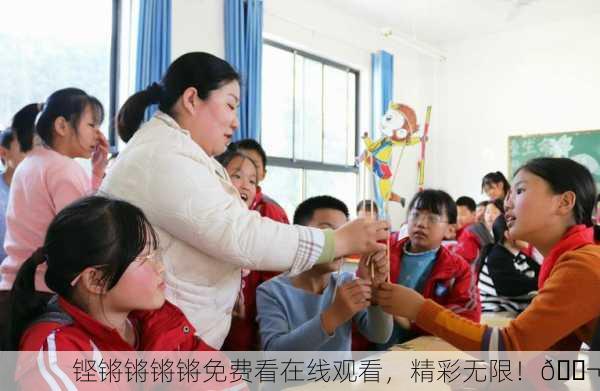 铿锵锵锵锵免费看在线观看，精彩无限！🎬