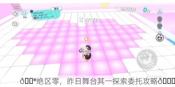 🎮绝区零，昨日舞台其一探索委托攻略🎉