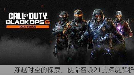 穿越时空的探索，使命召唤21的深度解析