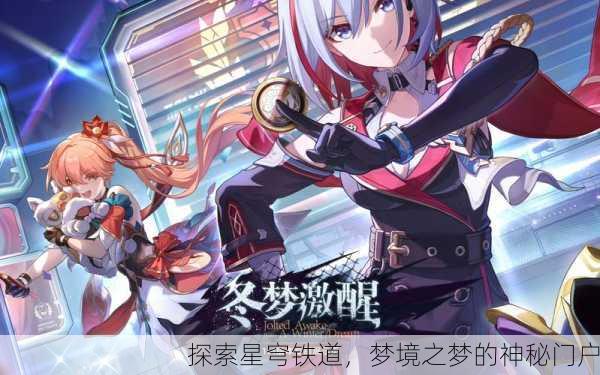 探索星穹铁道，梦境之梦的神秘门户