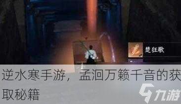 逆水寒手游，孟洄万籁千音的获取秘籍