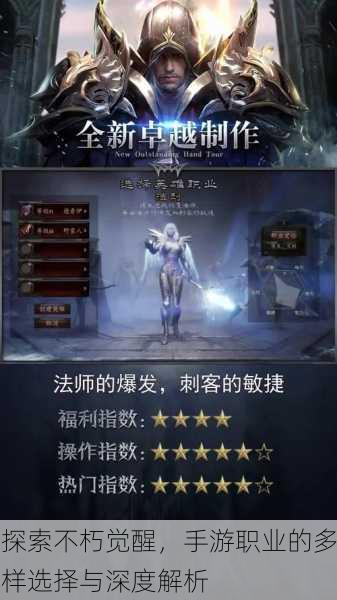 探索不朽觉醒，手游职业的多样选择与深度解析