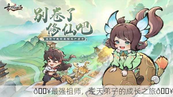 💥最强祖师，逆天弟子的成长之旅🔥