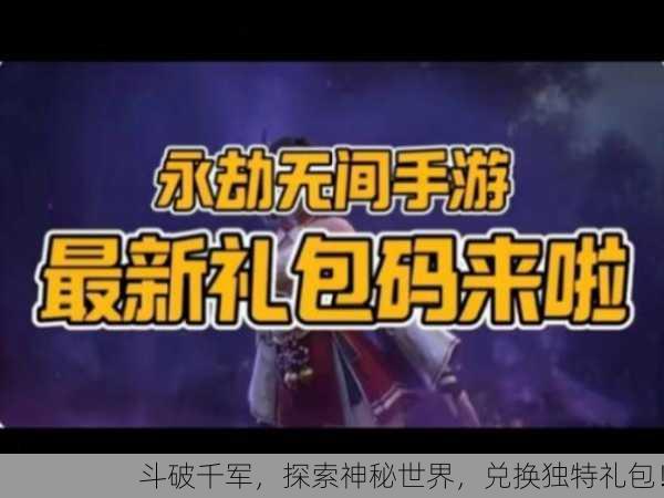 斗破千军，探索神秘世界，兑换独特礼包！