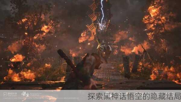 探索黑神话悟空的隐藏结局