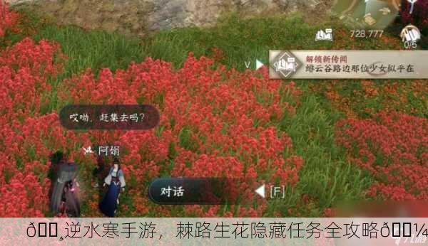 🌸逆水寒手游，棘路生花隐藏任务全攻略🌼