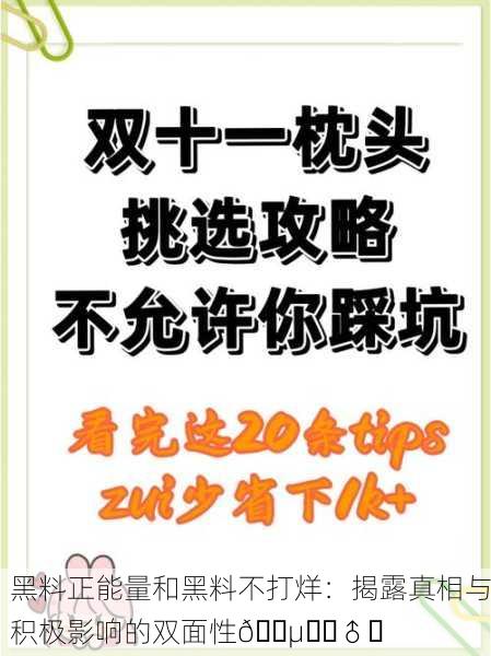 黑料正能量和黑料不打烊：揭露真相与积极影响的双面性🕵️‍♂️