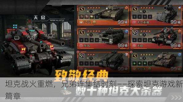 坦克战火重燃，兄弟连集结时刻——探索坦克游戏新篇章