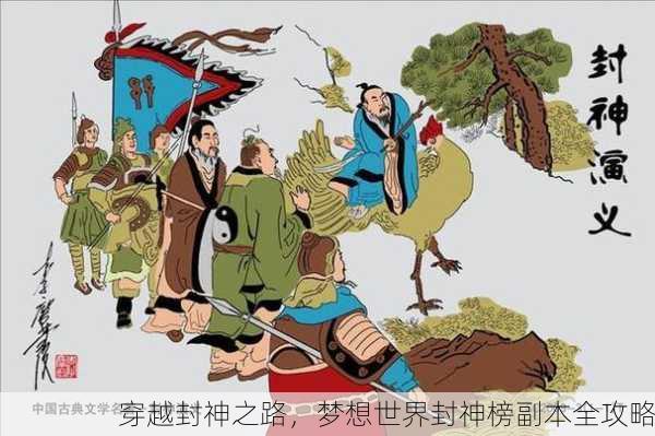 穿越封神之路，梦想世界封神榜副本全攻略