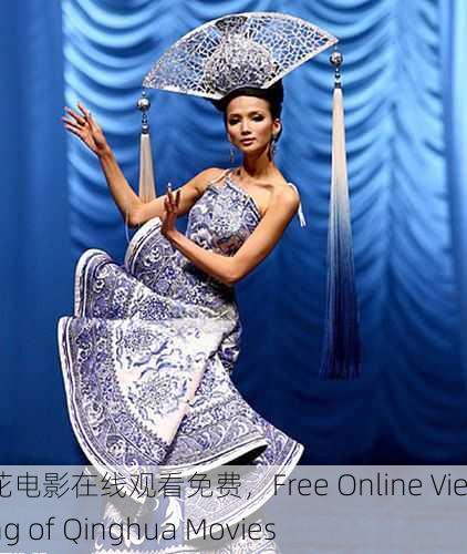 青花电影在线观看免费，Free Online Viewing of Qinghua Movies