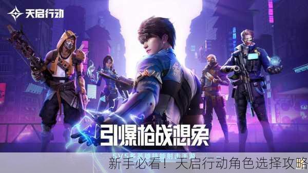 新手必看！天启行动角色选择攻略