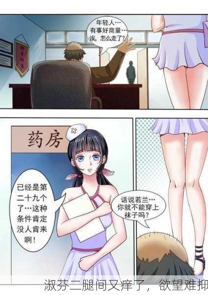 淑芬二腿间又痒了，欲望难抑