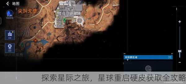 探索星际之旅，星球重启硬皮获取全攻略
