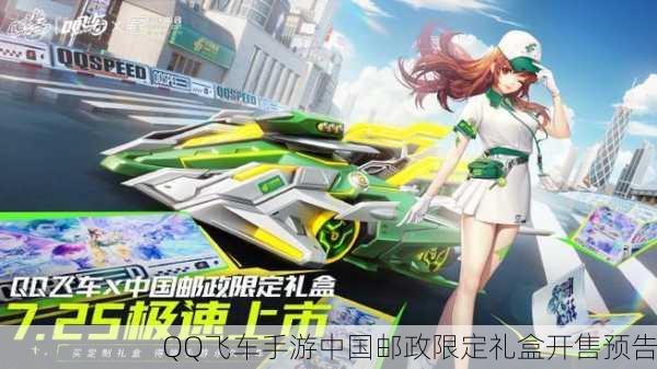 QQ飞车手游中国邮政限定礼盒开售预告
