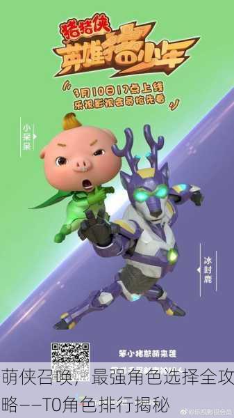萌侠召唤，最强角色选择全攻略——T0角色排行揭秘