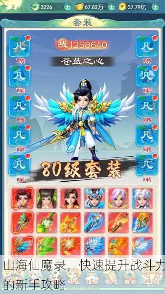 山海仙魔录，快速提升战斗力的新手攻略