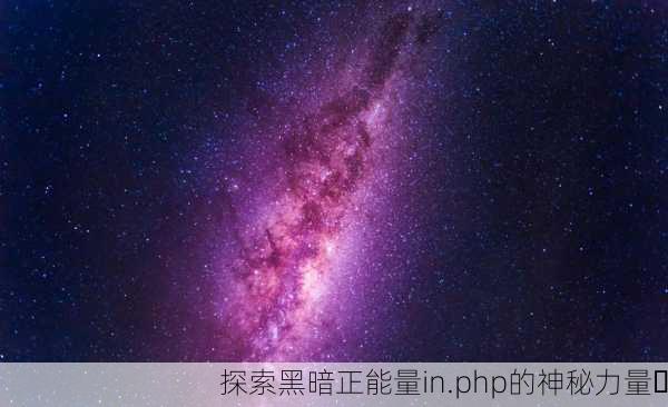 探索黑暗正能量in.php的神秘力量✨