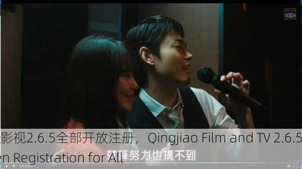 青椒影视2.6.5全部开放注册，Qingjiao Film and TV 2.6.5 Open Registration for All